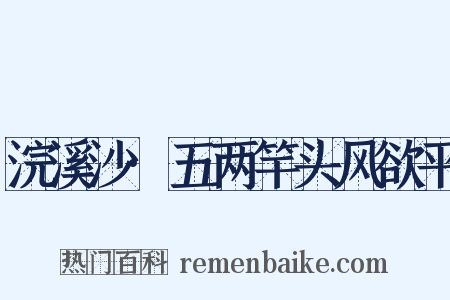 浣溪沙·五两竿头风欲平是什么意思的图片